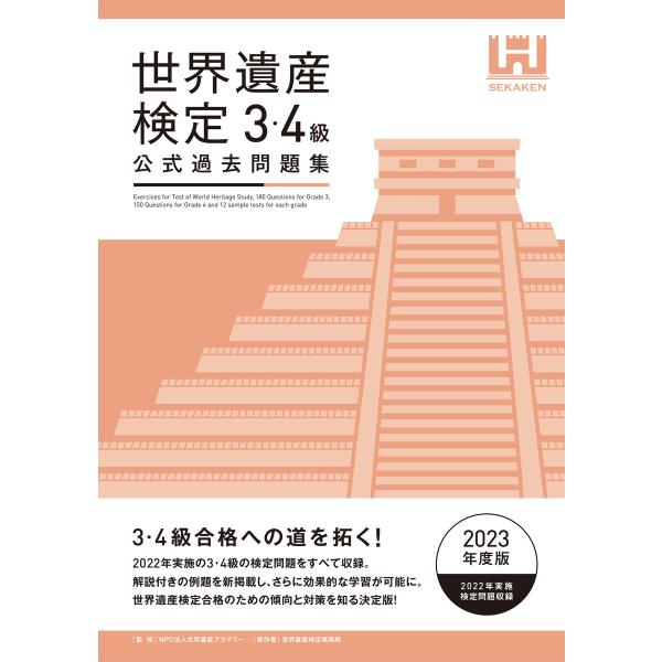 世界遺産検定公式過去問題集3・4級&lt;2023年度版&gt; 電子書籍版 / 著:世界遺産検定事務局