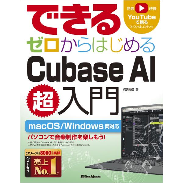 できる ゼロからはじめるCubase AI超入門 電子書籍版 / 著:侘美秀俊