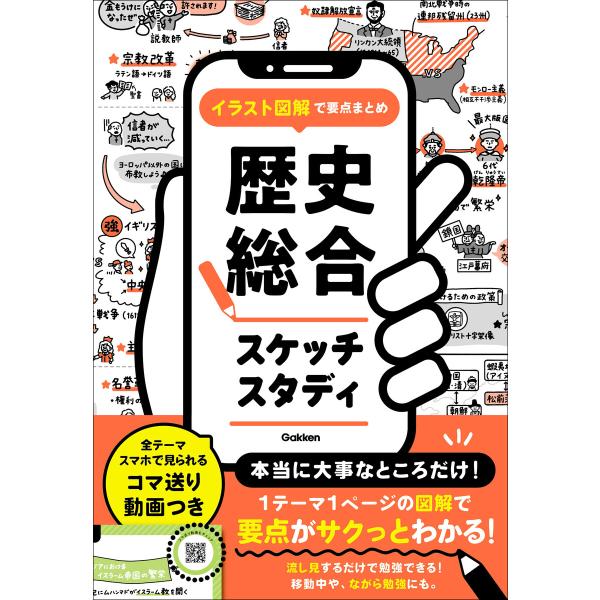 イラスト図解で要点まとめ 歴史総合スケッチスタディ 電子書籍版 / Gakken(編)