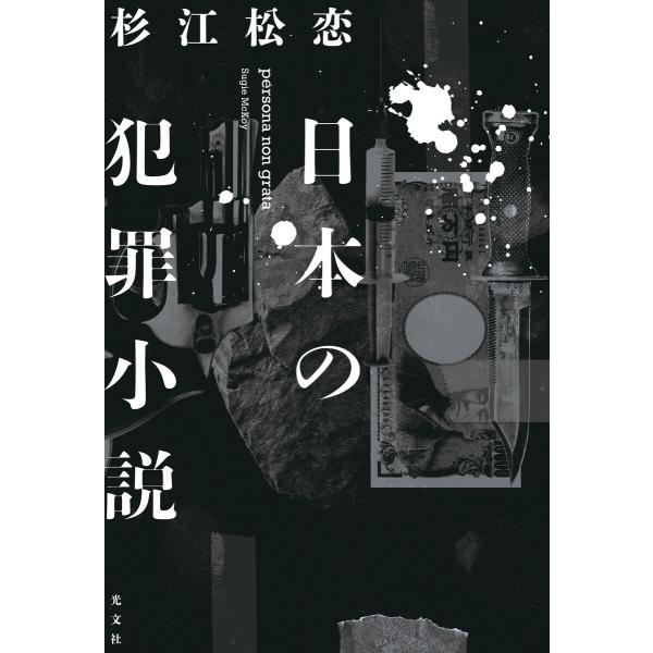 日本の犯罪小説 電子書籍版 / 杉江松恋(著)