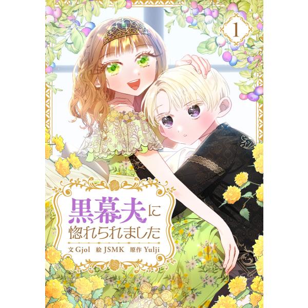 黒幕夫に惚れられました (1) 電子書籍版 / Gjol・JSMK・Yulji