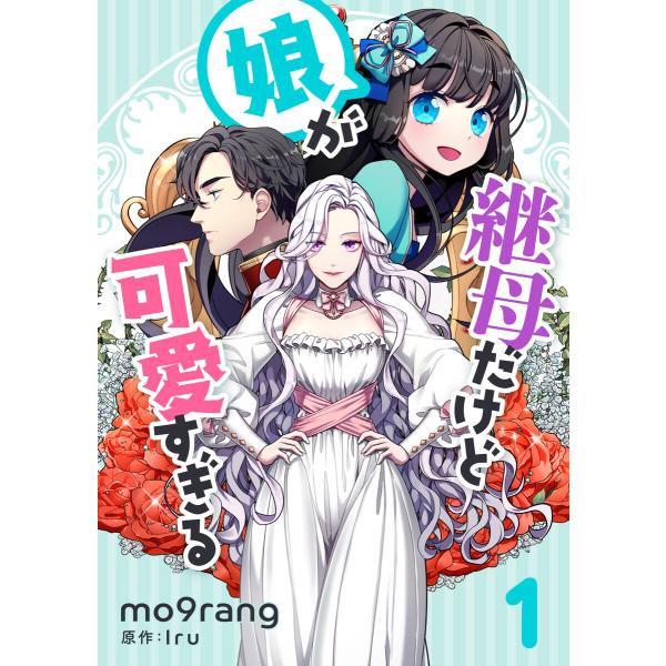 継母だけど娘が可愛すぎる (1) 電子書籍版 / mo9rang・Iru