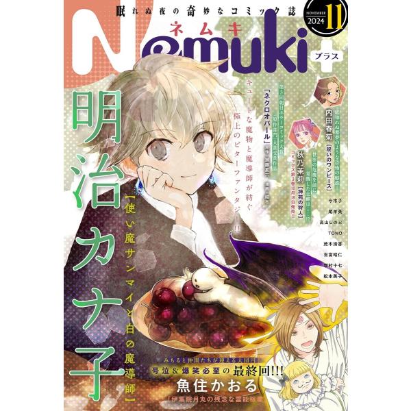 Nemuki+ 2024年11月号 電子書籍版 / Nemuki+編集部