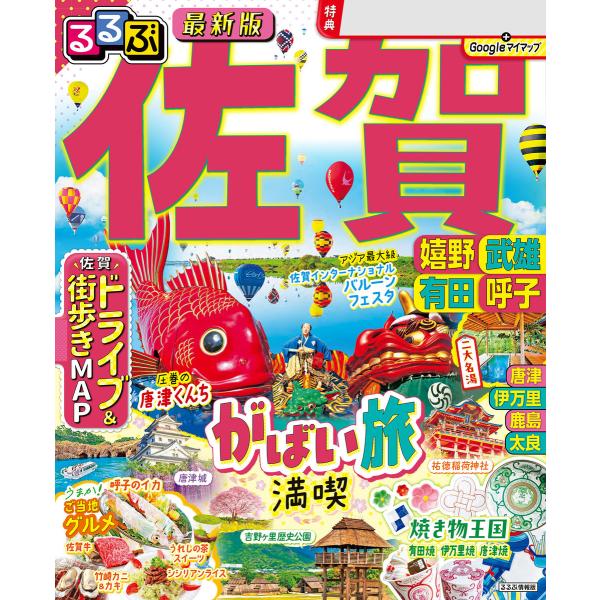 るるぶ佐賀 嬉野 武雄 有田 呼子 (2025年版) 電子書籍版 / 編集:JTBパブリッシング