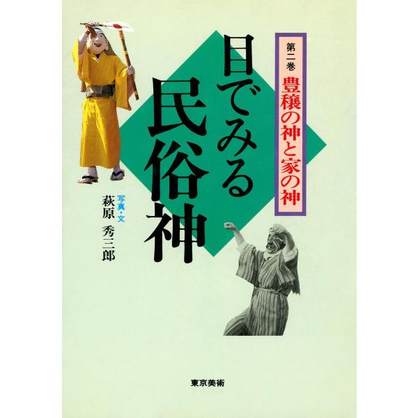 目で見る民俗神シリーズ 2 豊穣の神と家の神 電子書籍版 / 著者:萩原秀三郎
