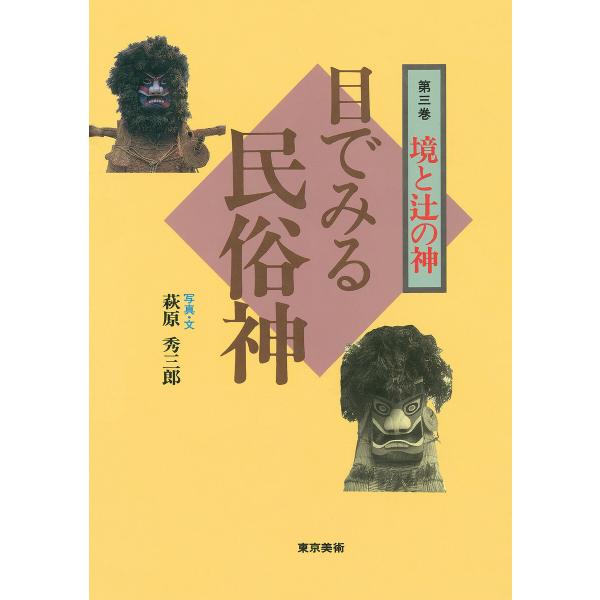目で見る民俗神シリーズ 3 境と辻の神 電子書籍版 / 著者:萩原秀三郎