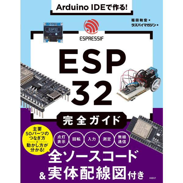 Arduino IDEで作る! ESP32完全ガイド 電子書籍版 / 著:福田和宏 編:ラズパイマガ...