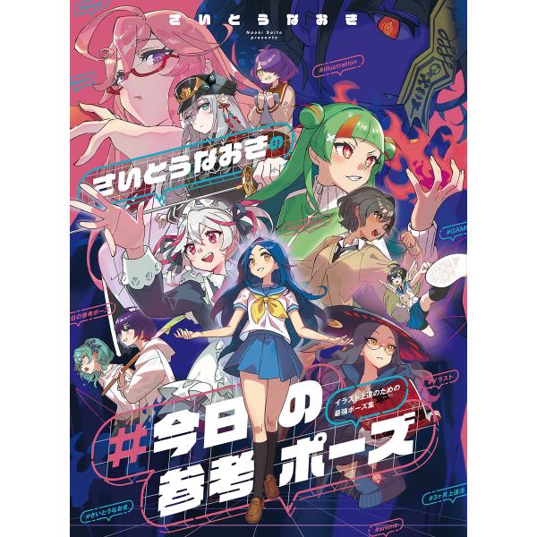 さいとうなおきの #今日の参考ポーズ イラスト上達のための最強ポーズ集 電子書籍版 / 著者:さいと...