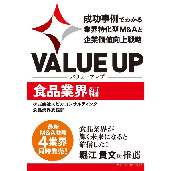 VALUE UP 成功事例でわかる業界特化型M&amp;Aと企業価値向上戦略 食品業界編 電子書籍版 / 株...