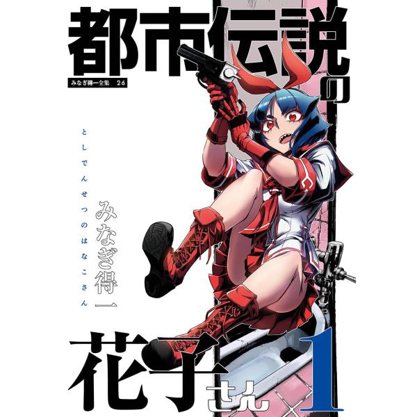 都市伝説の花子さん 1 電子書籍版 / みなぎ得一