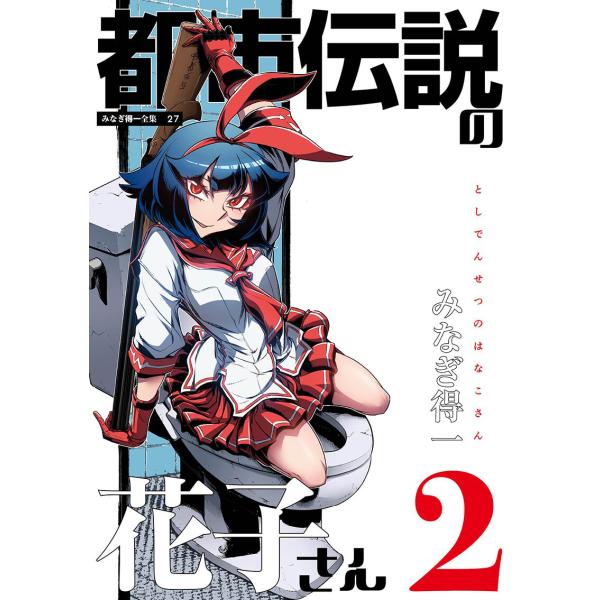 都市伝説の花子さん 2 電子書籍版 / みなぎ得一