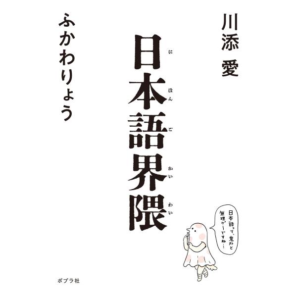 日本語界隈 電子書籍版 / 著:川添愛 著:ふかわりょう