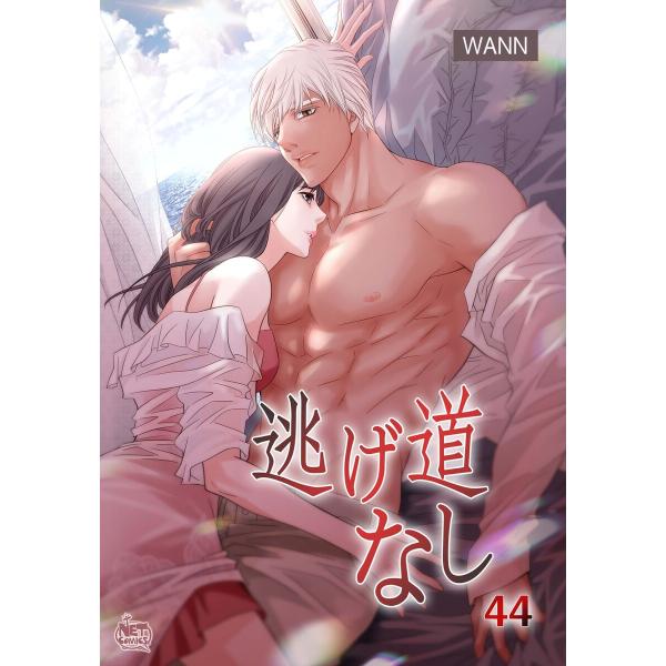 逃げ道なし (44) 電子書籍版 / [著者]Wann