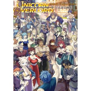 ユニコーンオーバーロード公式設定画集/ゲーム : bookfanプレミアム