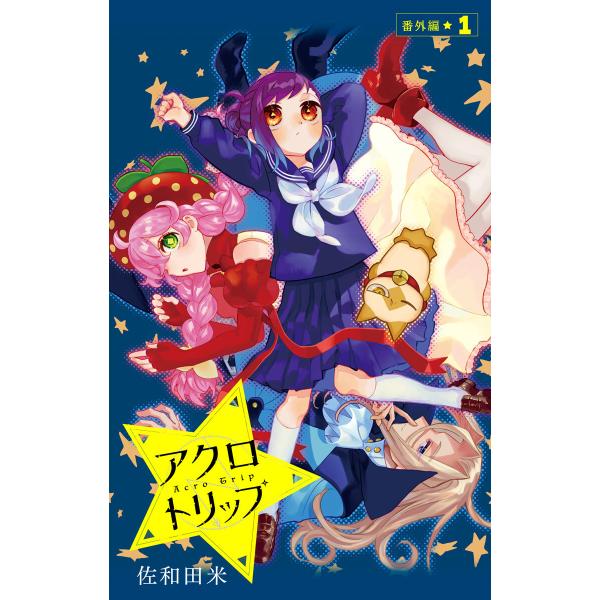 アクロトリップ 番外編 1 電子書籍版 / 佐和田米