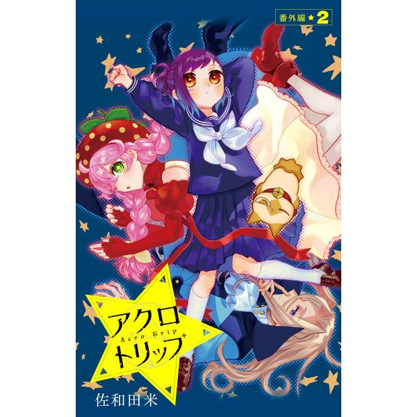 アクロトリップ 番外編 2 電子書籍版 / 佐和田米