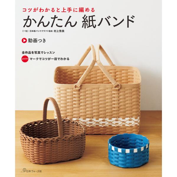 コツがわかると上手に編める かんたん紙バンド 電子書籍版 / 著:日本紙バンドクラフト協会 村上秀美