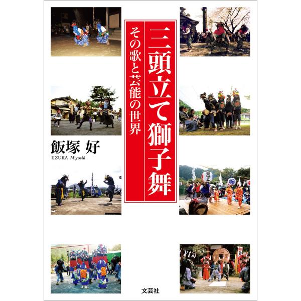 三頭立て獅子舞 その歌と芸能の世界 電子書籍版 / 著:飯塚好