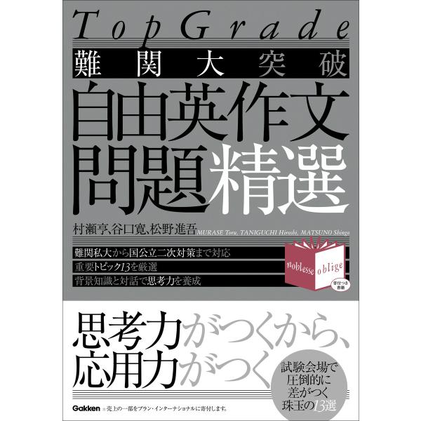 Top Grade 難関大突破 自由英作文問題精選 電子書籍版 / 村瀬亨(著)/谷口寛(著)/松野...