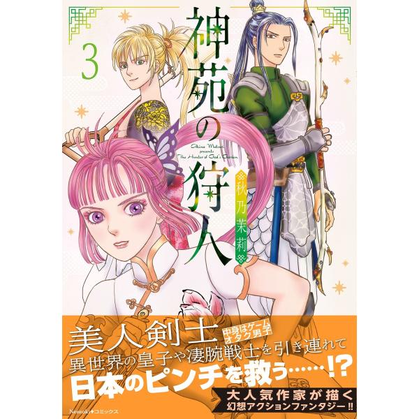 神苑の狩人(3) 電子書籍版 / 秋乃 茉莉