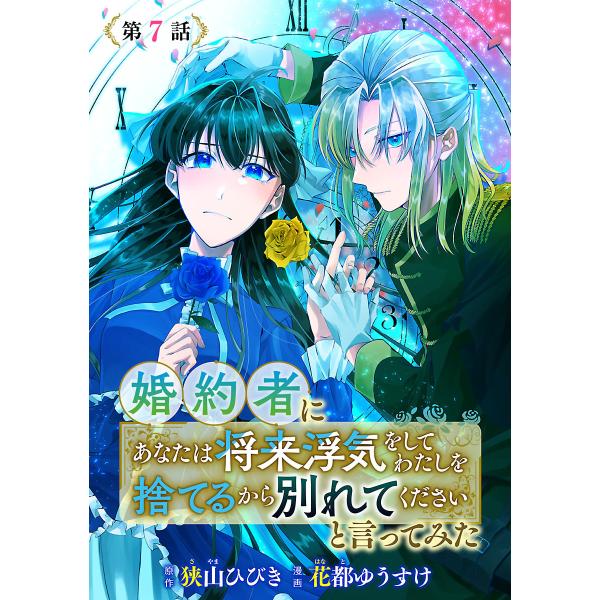 婚約者に「あなたは将来浮気をしてわたしを捨てるから別れてください」と言ってみた(話売り) #7 電子...