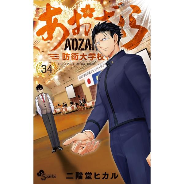 あおざくら 防衛大学校物語 (34) 電子書籍版 / 二階堂ヒカル