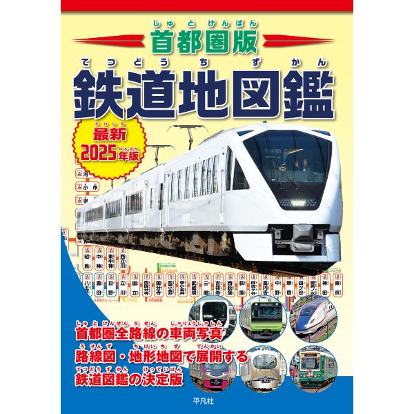 首都圏版 鉄道地図鑑 最新2025年版 電子書籍版 / 編:株式会社 地理情報開発