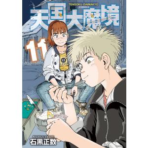 新品 / 天国大魔境 (1-12巻 最新刊) 全巻セット : 漫画全巻ドットコム