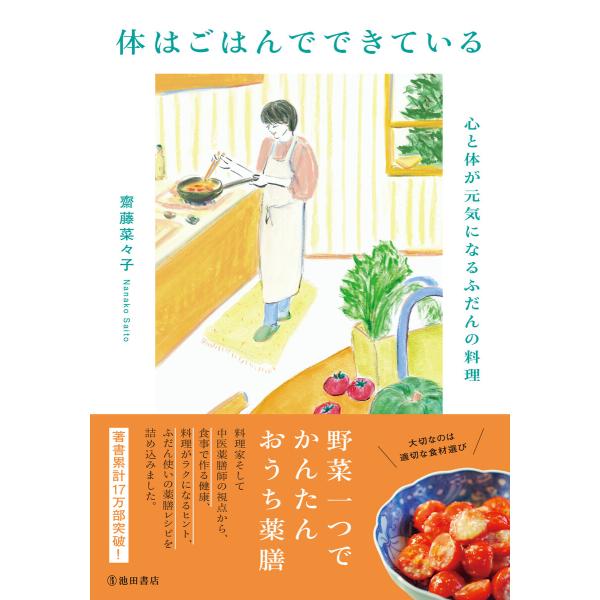 体はごはんでできている 心と体が元気になるふだんの料理(池田書店) 電子書籍版 / 齋藤菜々子(著)