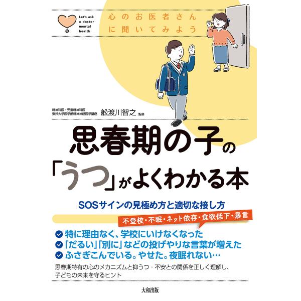 心のお医者さんに聞いてみよう 思春期の子の「うつ」がよくわかる本(大和出版) 電子書籍版 / 舩渡川...