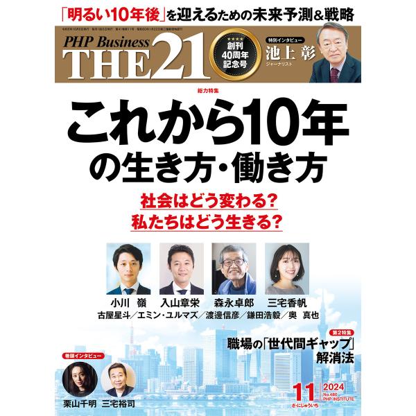 THE21 2024年11月号 電子書籍版 / 『THE21』編集部(編)