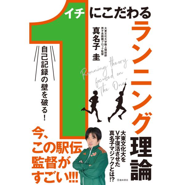 自己記録の壁を破る! 1にこだわるランニング理論(池田書店) 電子書籍版 / 真名子圭(著)