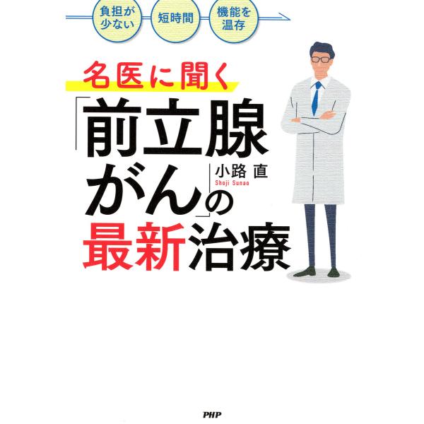 「負担が少ない」「短時間」「機能を温存」 名医に聞く「前立腺がん」の最新治療 電子書籍版 / 小路直...