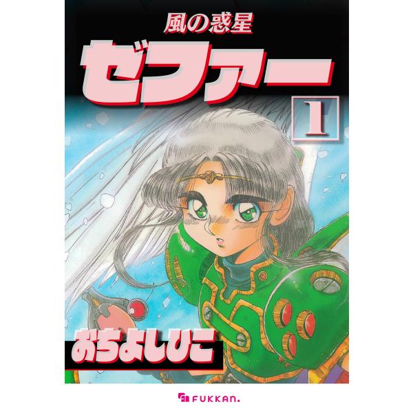 風の惑星ゼファー 1 電子書籍版 / おちよしひこ