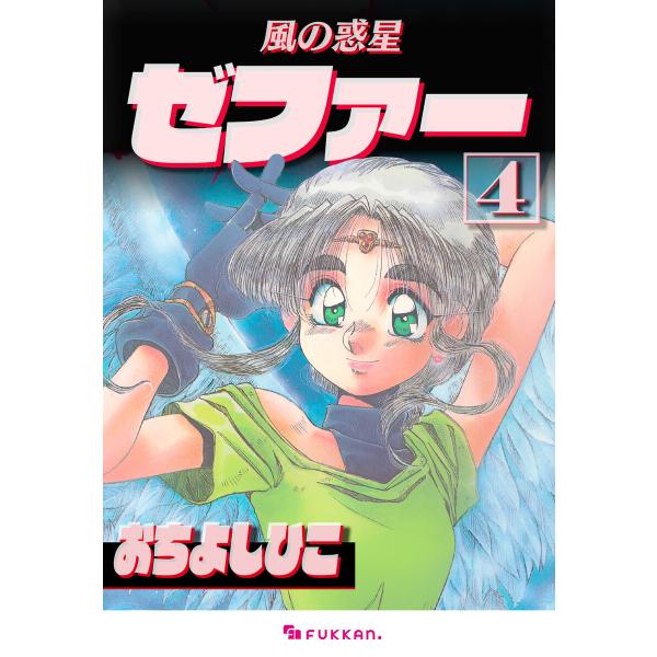風の惑星ゼファー 4 電子書籍版 / おちよしひこ