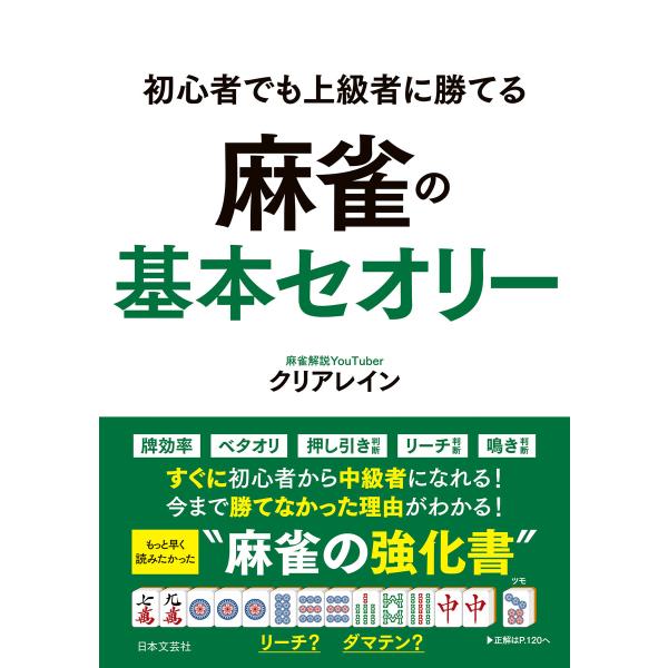 初心者でも上級者に勝てる 麻雀の基本セオリー 電子書籍版 / 著:クリアレイン