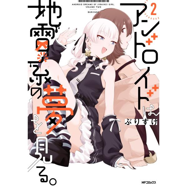 アンドロイドは地雷系の夢を見る。 2 電子書籍版 / 著者:ぶりすけ