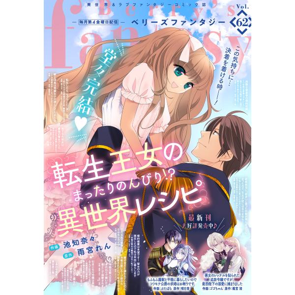 Berry’s Fantasy vol.62 電子書籍版 / comic Berry’s編集部