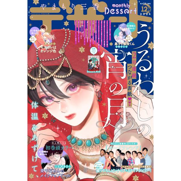 デザート 2024年12月号[2024年10月23日発売] 電子書籍版