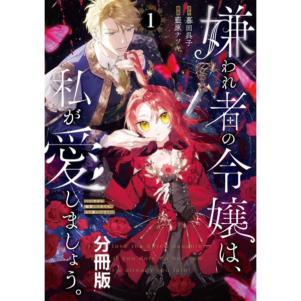 嫌われ者の令嬢は、私が愛しましょう。〜いまさら溺愛してきても、もう遅いです!〜 分冊版 (1) 電子...