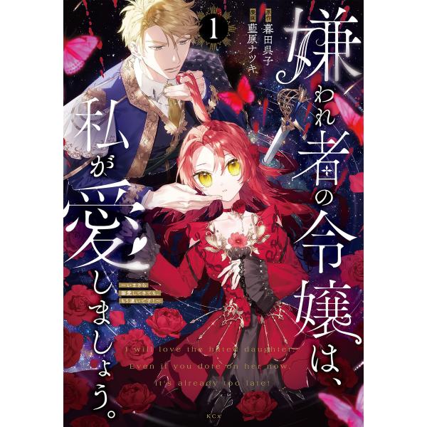 嫌われ者の令嬢は、私が愛しましょう。〜いまさら溺愛してきても、もう遅いです!〜 (1) 電子書籍版 ...