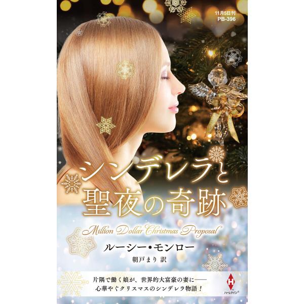 シンデレラと聖夜の奇跡【ハーレクイン・プレゼンツ作家シリーズ別冊版】 電子書籍版 / ルーシー・モン...