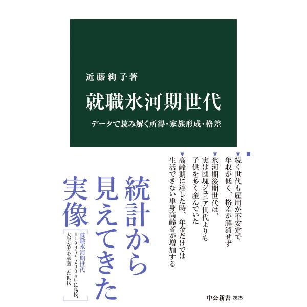 就職氷河期世代 データで読み解く所得・家族形成・格差 電子書籍版 / 近藤絢子 著