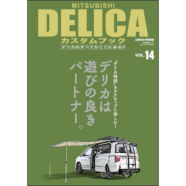 MITSUBISHI DELICAカスタムブック Vol.14 電子書籍版