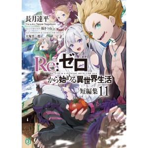 Re:ゼロから始める異世界生活 41/長月達平 : bookfanプレミアム - 通販