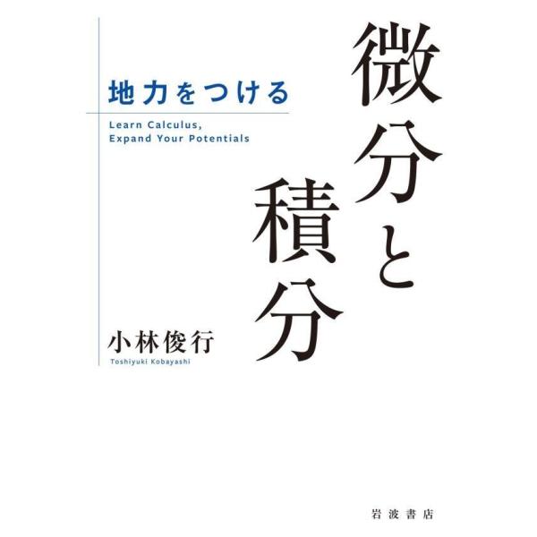 地力をつける 微分と積分 電子書籍版 / 小林俊行(著)