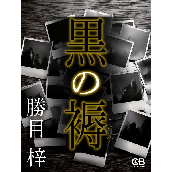 黒の褥 電子書籍版 / 著:勝目梓