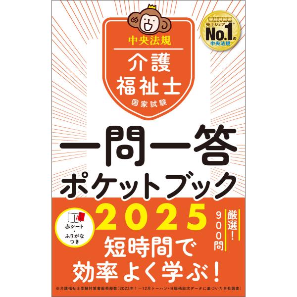 介護福祉士国家試験2025 一問一答ポケットブック 電子書籍版 / 編集:中央法規介護福祉士受験対策...
