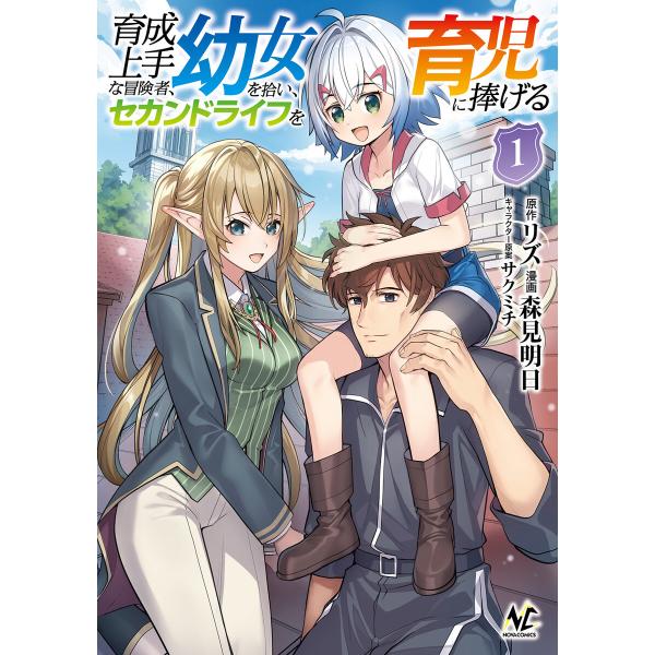 育成上手な冒険者、幼女を拾い、セカンドライフを育児に捧げる(ノヴァコミックス)1 電子書籍版