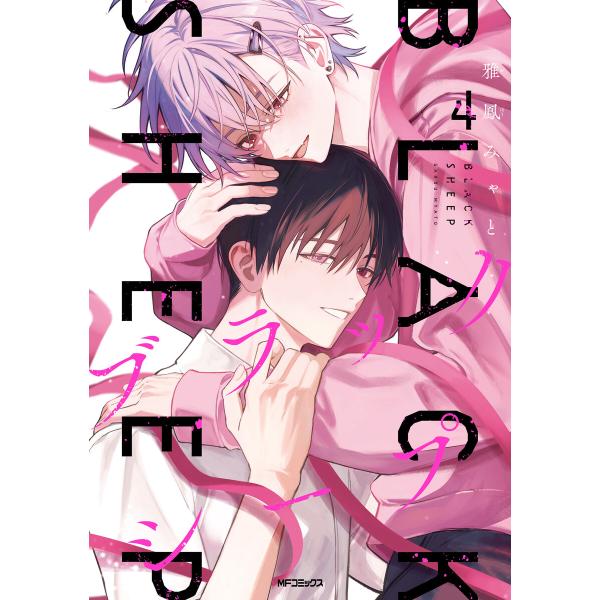 ブラックシープ 4 電子書籍版 / 著者:雅鳳みゃと